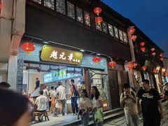-赵元章肉骨烧(山塘街店)