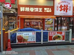-鲜粮卷饼王(小白楼店)