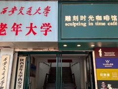 门面-雕刻时光咖啡馆(交大店)