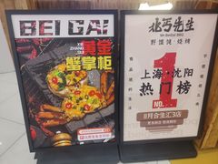 -北丐先生·野馄饨烧烤(长宁龙之梦店)