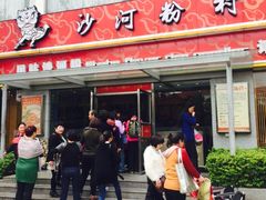 -沙河粉村·国家非遗传承(云台店)