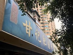 门面-甘记肥肠粉(马鞍北路店)