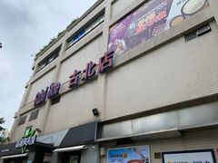 -家乐福(古北店)