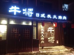 门面-やきにく 牛将日式焼肉(新华路店)