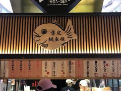 -粉粉乐鲷鱼烧(美罗城店)