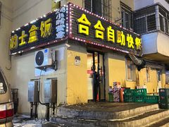 -合合自助快餐(六顺店)