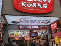门面-黑色经典臭豆腐·湖南特产(步行街店)