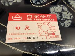 -白家餐厅(徐家汇店)