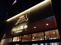 门面-火山屋台(新街口创始店)