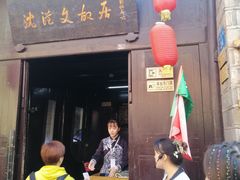 -沈从文故居