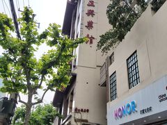 -老正兴菜馆(福州路店)