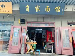-肖家面馆