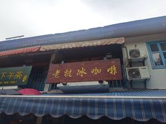 门面-半坡九号老挝冰咖啡