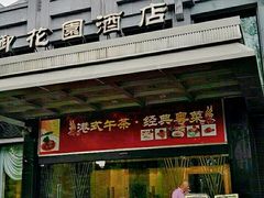 -御花园·粤菜·海鲜火锅(中山公园店)