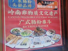 -荔银肠粉·非遗手藝(夫子庙店)