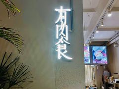-有肉食·虎九闽菜(798艺术区店)