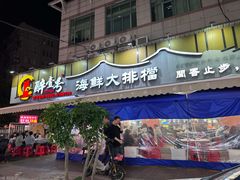 -醉壹号海鲜大排档(厦门美食地标店)