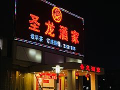 门面-圣龙酒家