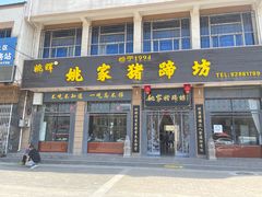 -姚家猪蹄坊(蓝田县店)