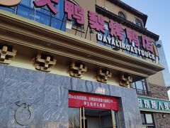-大鸭梨烤鸭(金色漫香店)