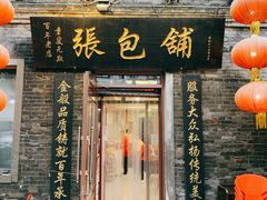 -张包铺(道外店)