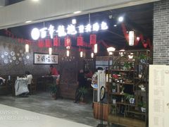 门面-赤酱红油(家乐福店)