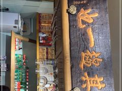 -清真·北京老门框爆肚涮肉馆(凤城六路店)