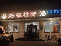 门面-银村街粥店(北线阁店)