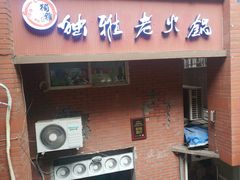 门面-独雅老火锅(原宏声巷店)