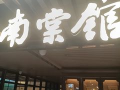 -南棠馆粤菜坊(群光店)