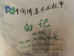 -清真·白记年糕(牛街北口店)