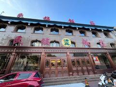 -民族饭荘(新华大街店)