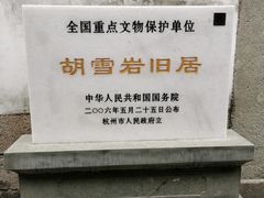 -胡雪岩故居