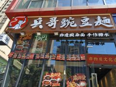 -兵哥豌豆面(雅颂居店)