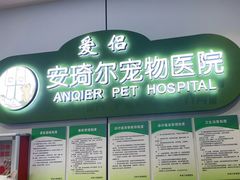 -爱侣·安琦尔宠物医院·中兽医针灸·心内科·狂犬免疫点(宝山区院)