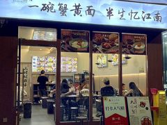 -蟹味阁·蟹黄面(体育西横街店)