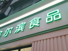 门面-上海哈尔滨食品厂(淮海中路店)