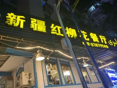 门面-新疆红柳花餐厅(新洲店)