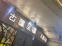 -古莲·影院足道·按摩SPA(水上温泉店)