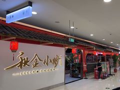 -秋金小炒·特色川菜(大洋店)
