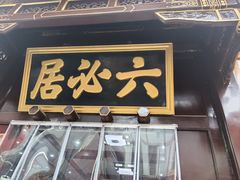 -六必居(前门店)