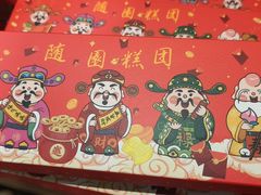 -随园糕团(狮子桥店)