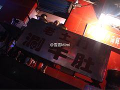 -玲玲涮牛肚(土门坊店)
