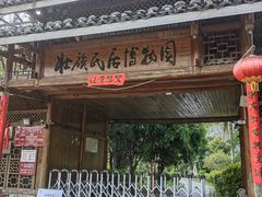 -明仕田园