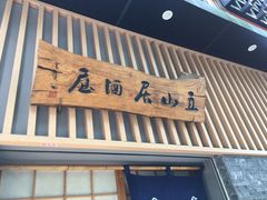 门面-立山居酒屋·烧鸟 天妇罗(西北湖店)