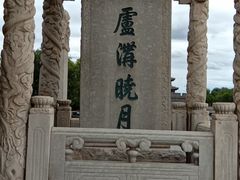 -卢沟桥文化旅游区(卢沟桥)