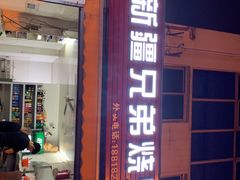 门面-新疆兄弟烧烤(兰田路店)