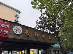 -复兴面王(河东路起源店)