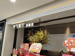 -半勺·新徽菜(银泰城店)