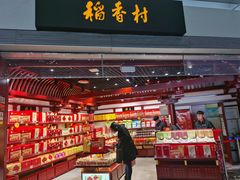 -稻香村(首都国际机场3号航站楼店)